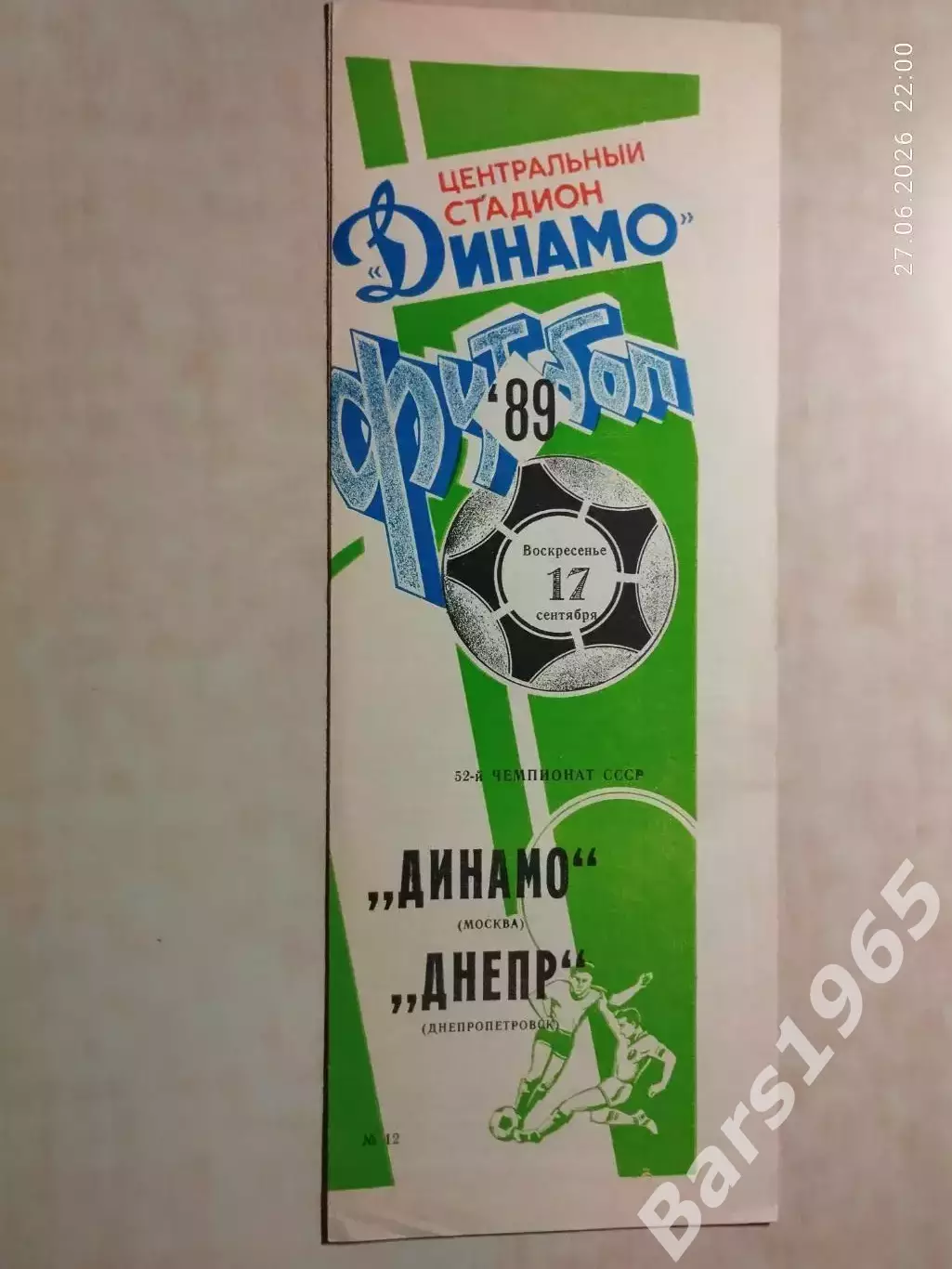 Динамо Москва - Днепр Днепропетровск 1989