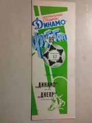 Динамо Москва - Днепр Днепропетровск 1989