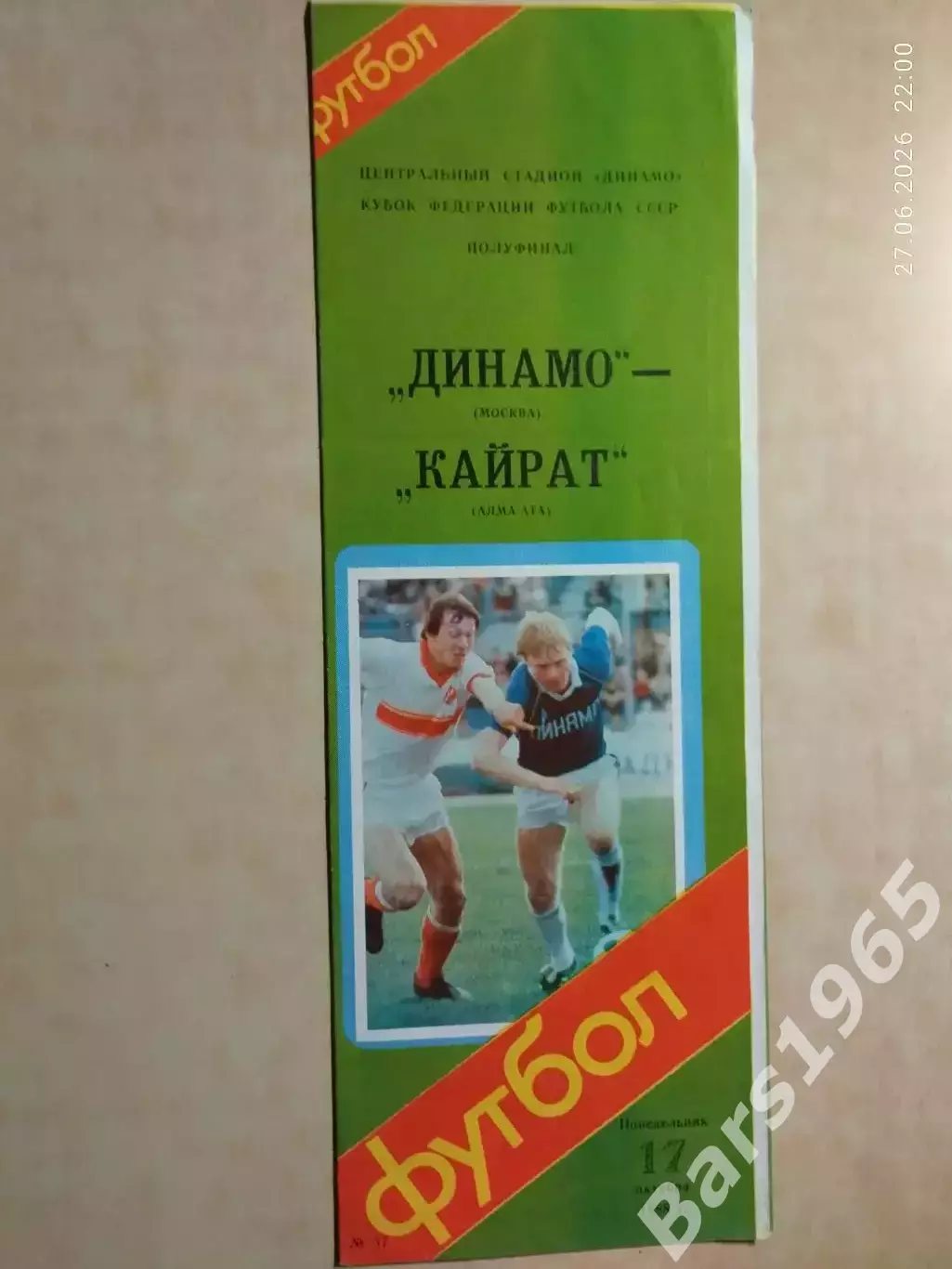Динамо Москва - Кайрат Алма-Ата 1988 Кубок Федерации футбола СССР