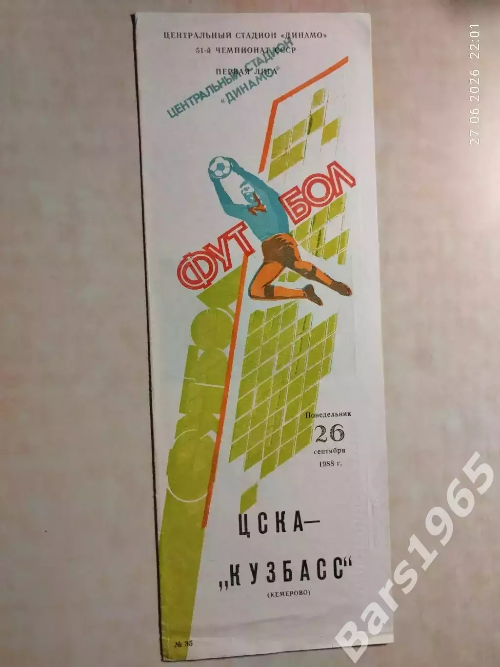 ЦСКА Москва - Кузбасс Кемерово 1988