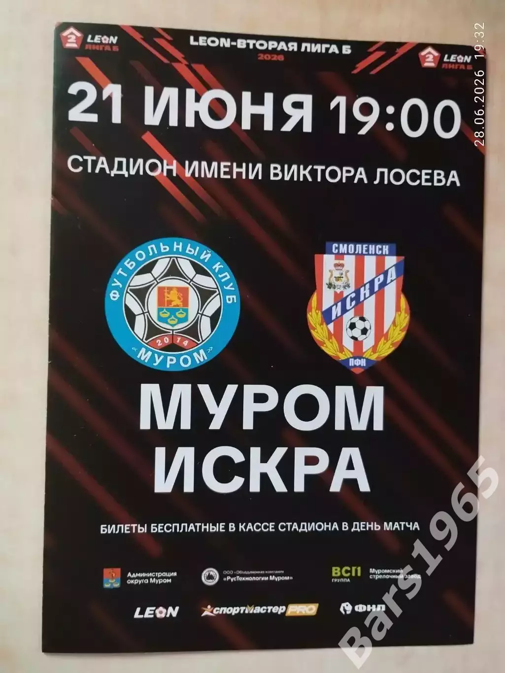 Муром - Искра Смоленск 2026