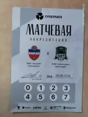 ЖФК Енисей Красноярск - Краснодар 2026 Аккредитация Женщины