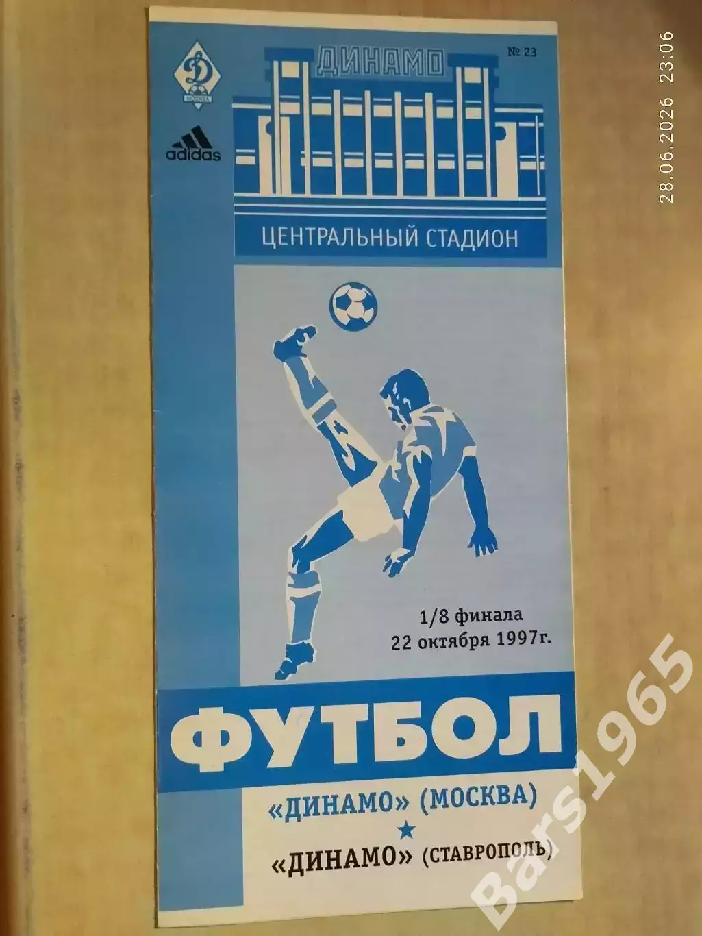 Динамо Москва - Динамо Ставрополь 1997 Кубок России