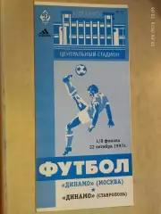 Динамо Москва - Динамо Ставрополь 1997 Кубок России