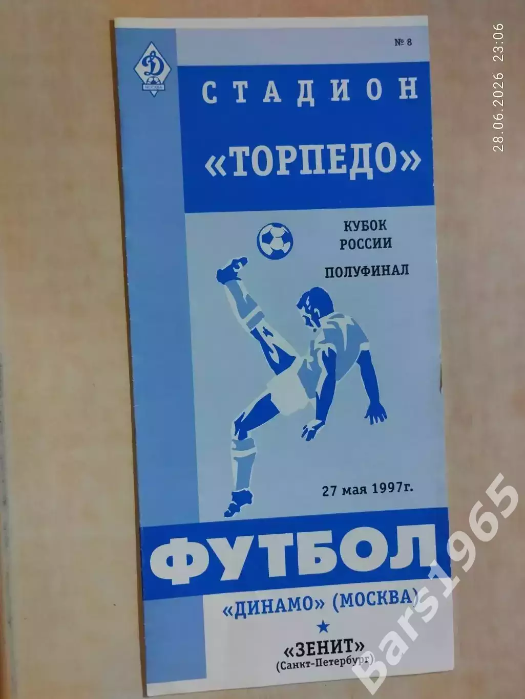 Динамо Москва - Зенит Санкт-Петербург 1997 Кубок России
