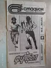 Днепр Черкассы - Маяк Харьков 1990