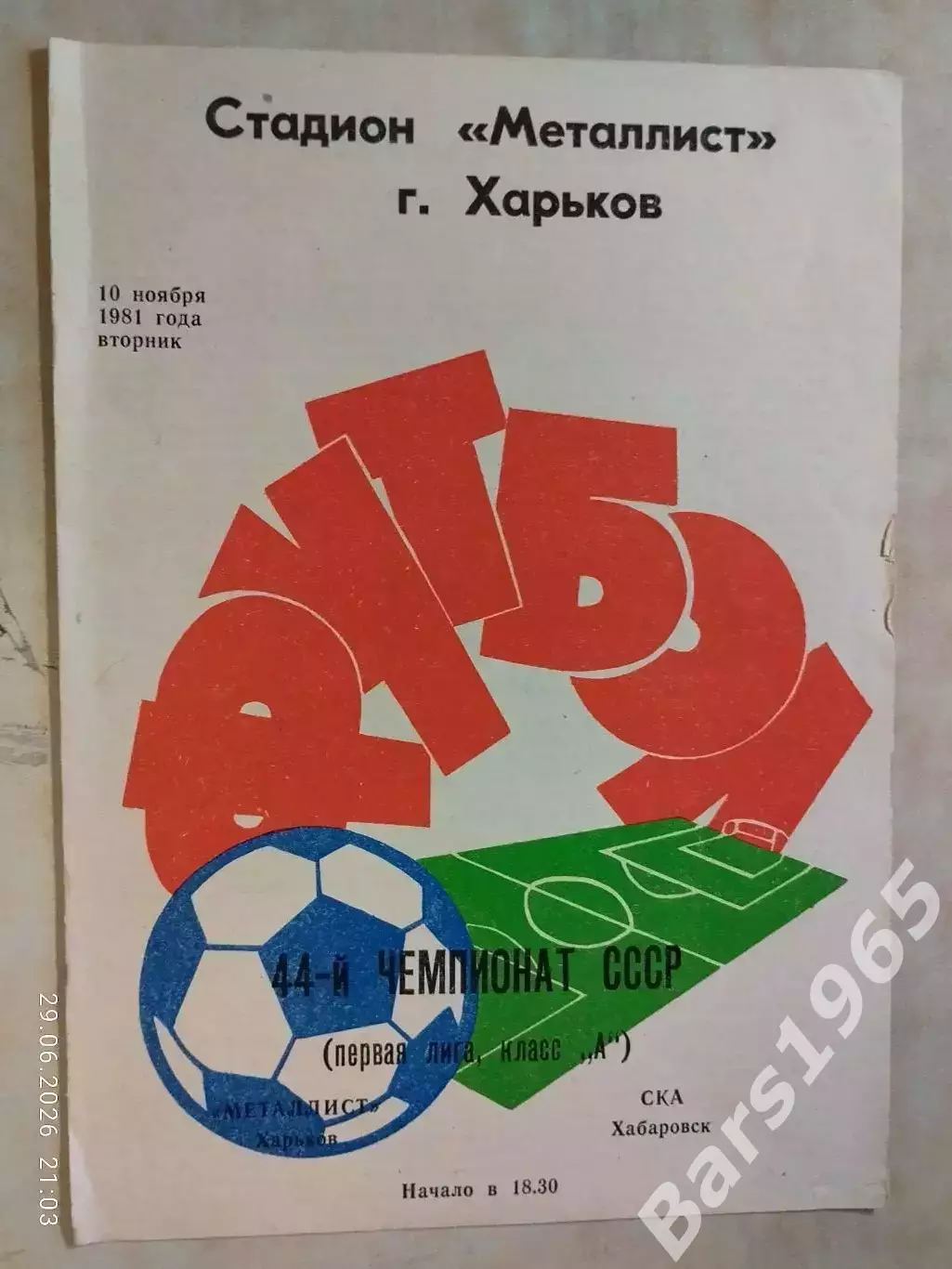 Металлист Харьков - СКА Хабаровск 1981