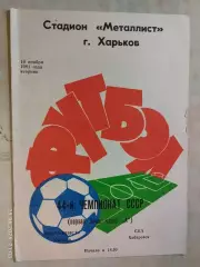 Металлист Харьков - СКА Хабаровск 1981