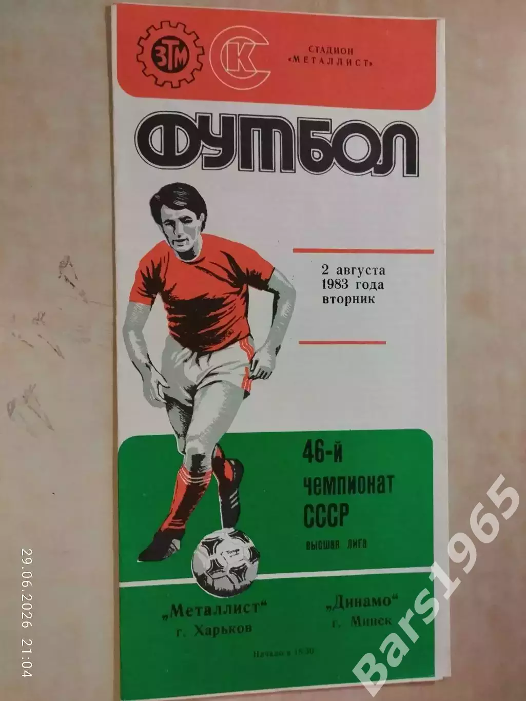 Металлист Харьков - Динамо Минск 1983