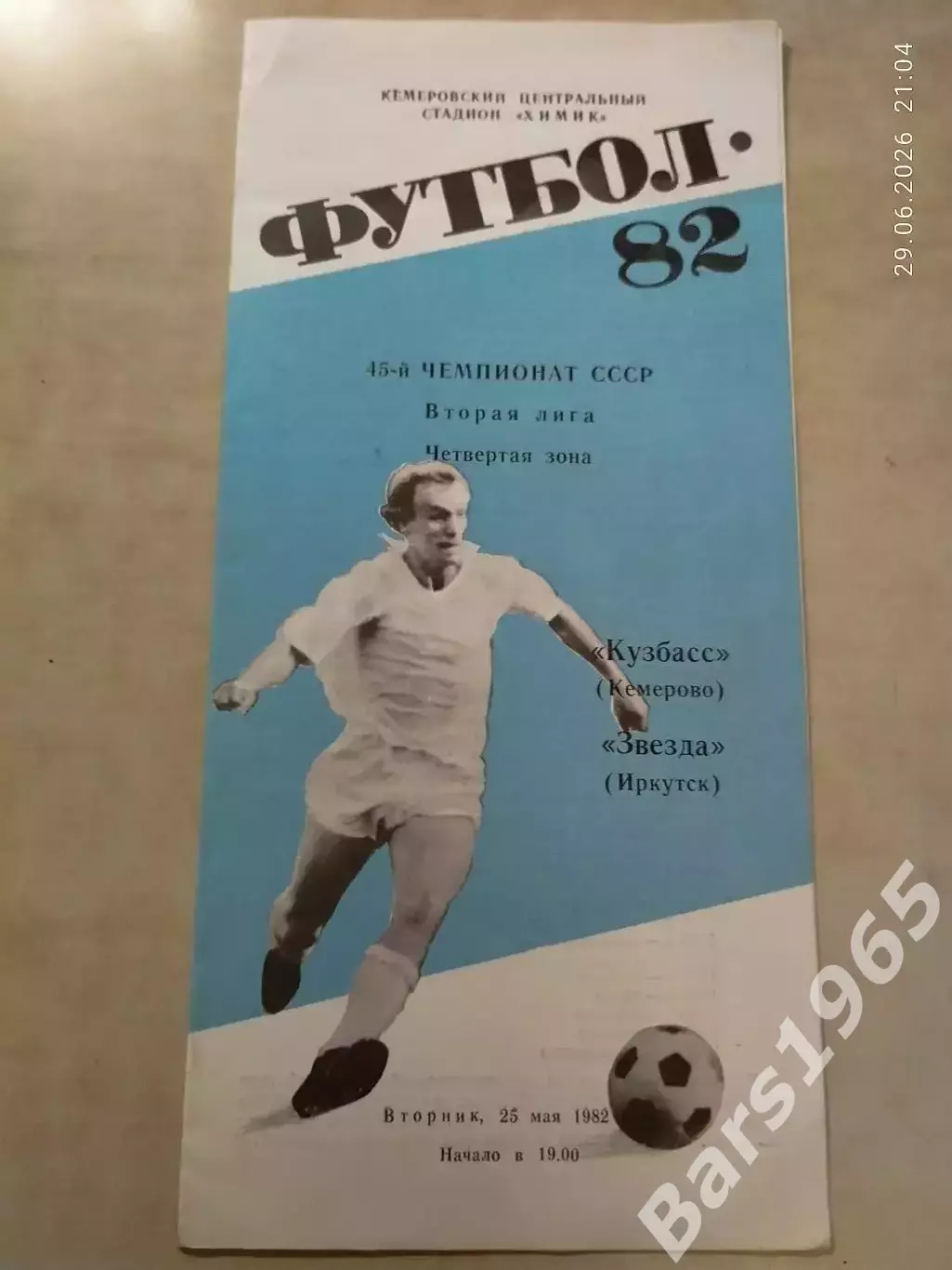 Кузбасс Кемерово - Звезда Иркутск 1982