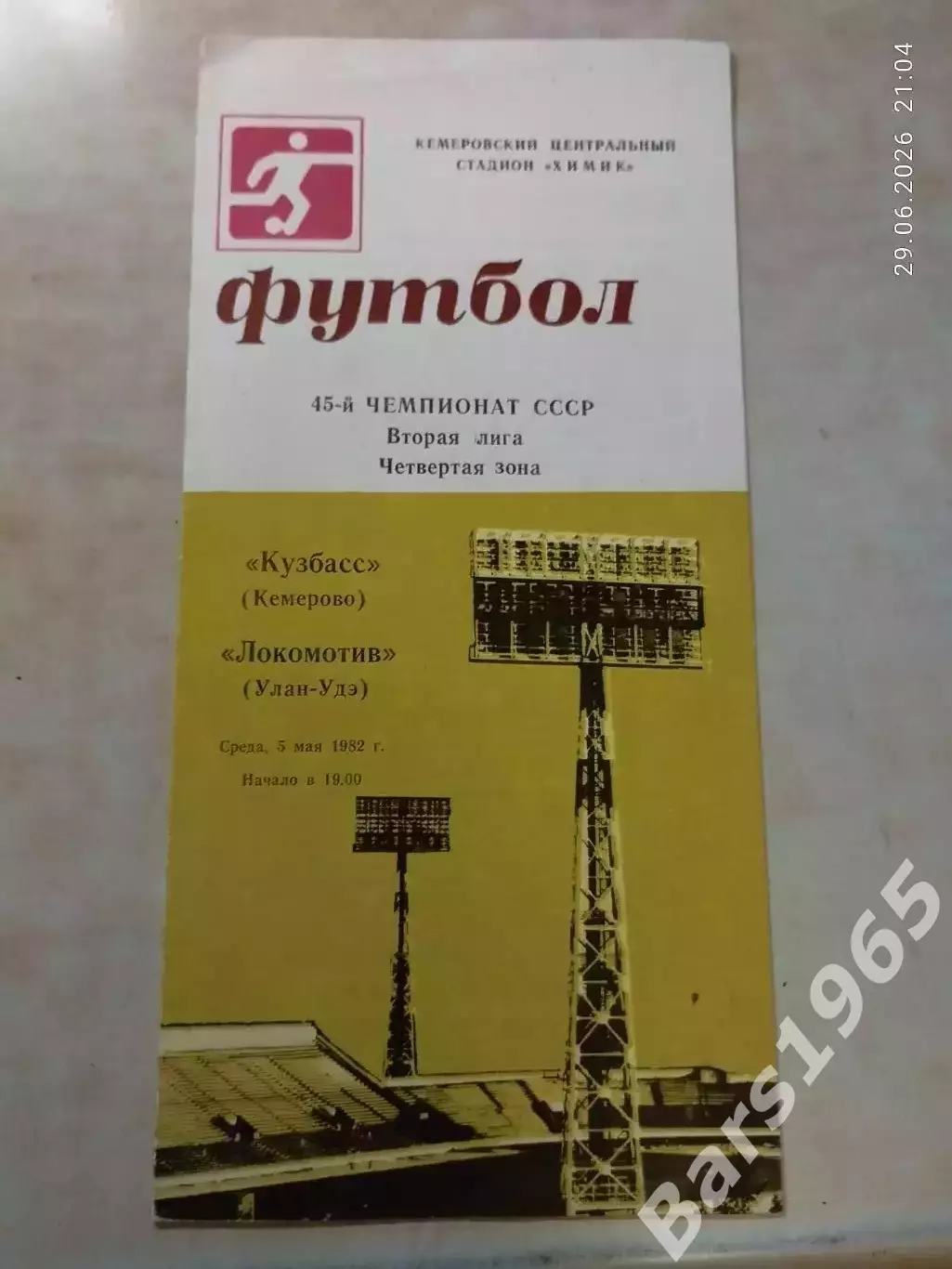 Кузбасс Кемерово - Локомотив Улан-Удэ 1982
