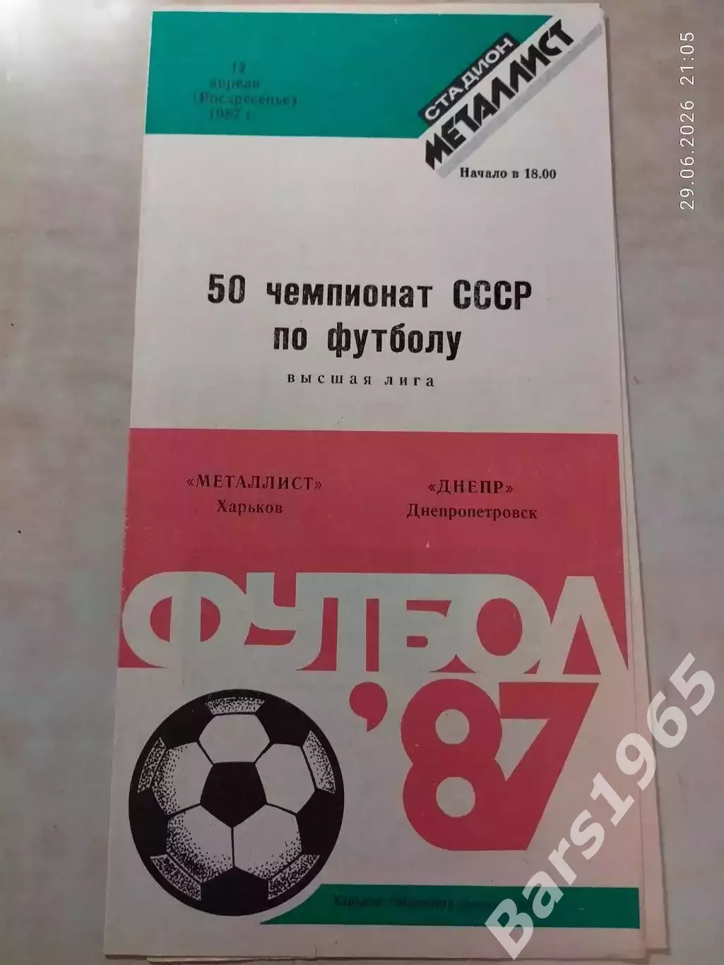 Металлист Харьков - Днепр Днепропетровск 1987