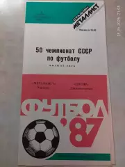 Металлист Харьков - Днепр Днепропетровск 1987
