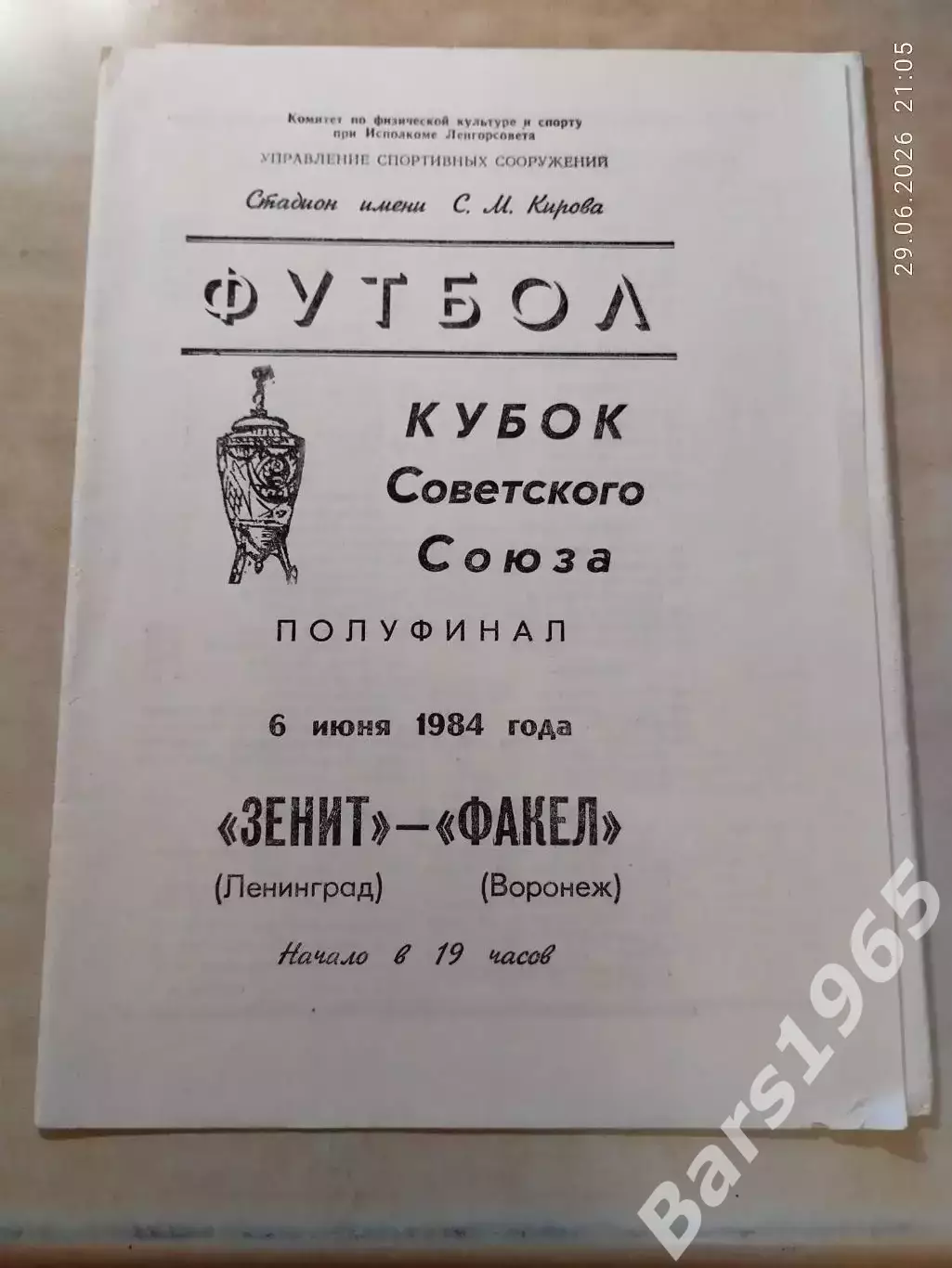 Зенит Ленинград - Факел Воронеж 1984 Кубок СССР Полуфинал