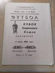 Зенит Ленинград - Факел Воронеж 1984 Кубок СССР Полуфинал