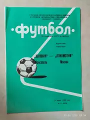 Шинник Ярославль - Локомотив Москва 1990
