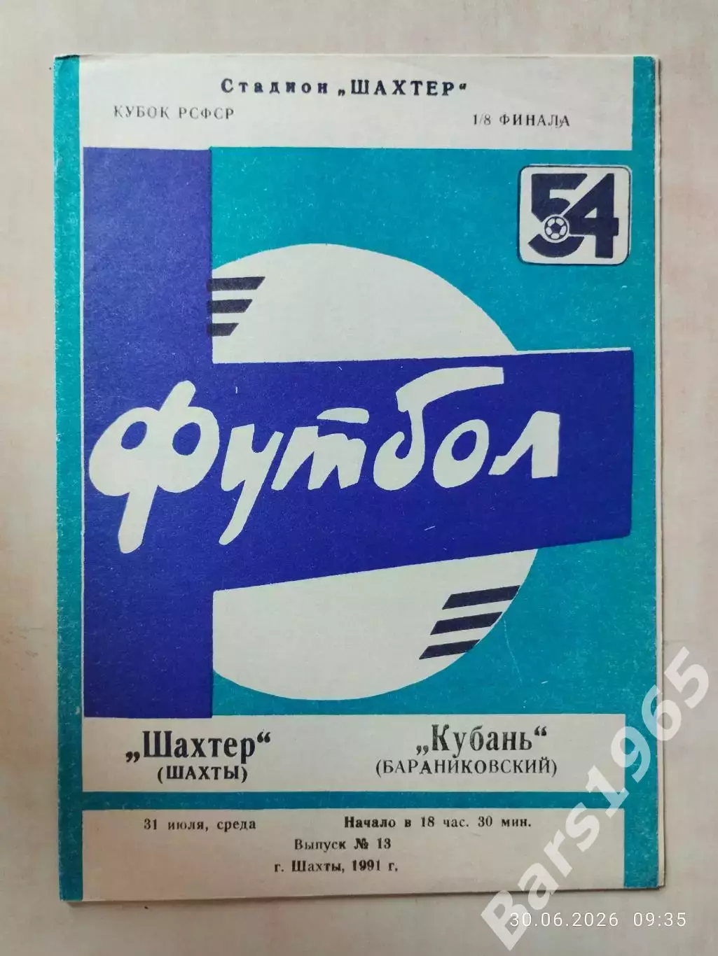 Шахтер Шахты - Кубань Бараниковский 1991 Кубок РСФСР