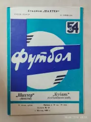 Шахтер Шахты - Кубань Бараниковский 1991 Кубок РСФСР