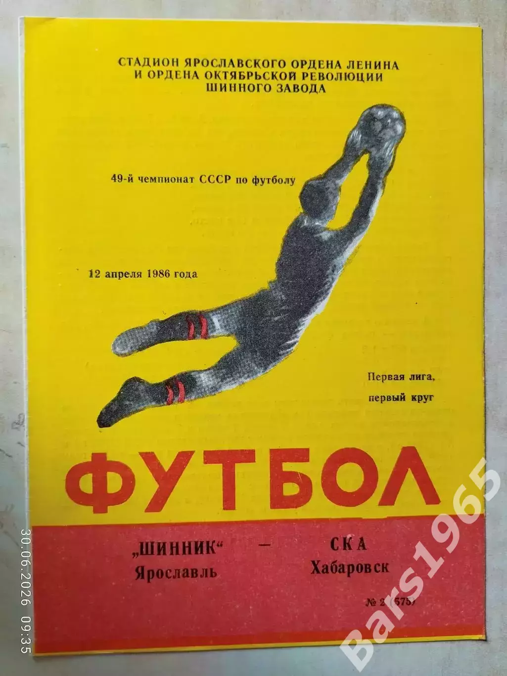 Шинник Ярославль - СКА Хабаровск 1986