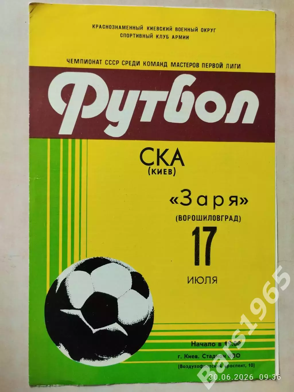 СКА Киев - Заря Ворошиловград 1981