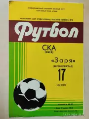 СКА Киев - Заря Ворошиловград 1981