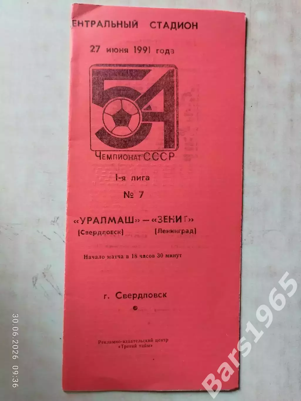 Уралмаш Свердловск - Зенит Ленинград 1991