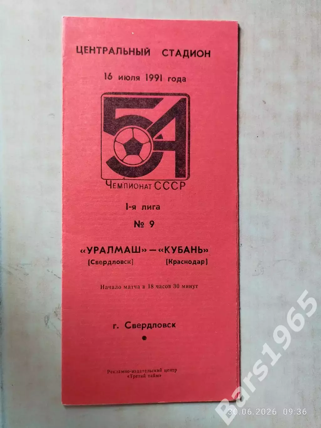 Уралмаш Свердловск - Кубань Краснодар 1991