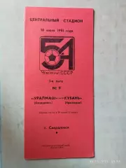 Уралмаш Свердловск - Кубань Краснодар 1991
