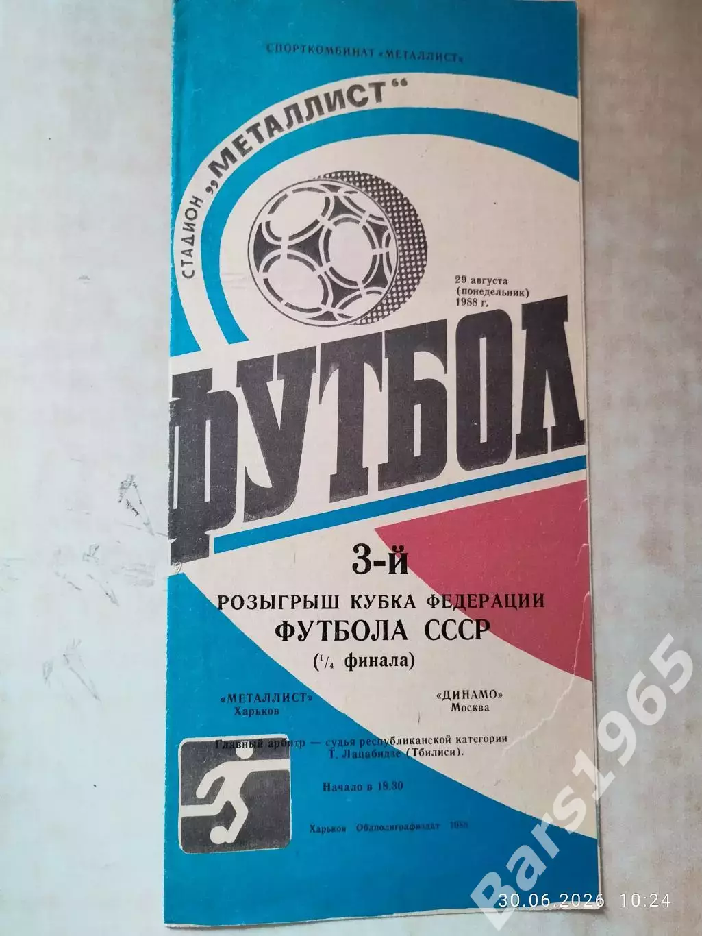 Металлист Харьков - Динамо Москва 1988 Кубок Федерации футбола СССР