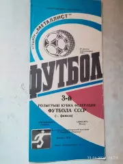 Металлист Харьков - Динамо Москва 1988 Кубок Федерации футбола СССР