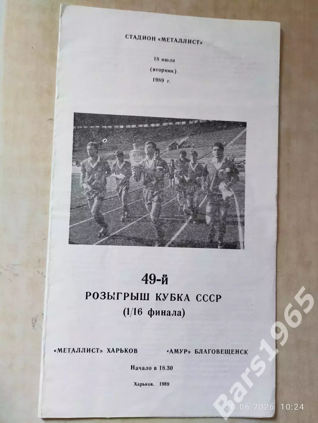 Металлист Харьков - Амур Благовещенск 1989 Кубок СССР