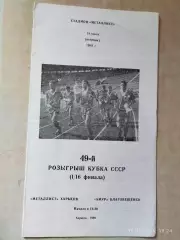 Металлист Харьков - Амур Благовещенск 1989 Кубок СССР