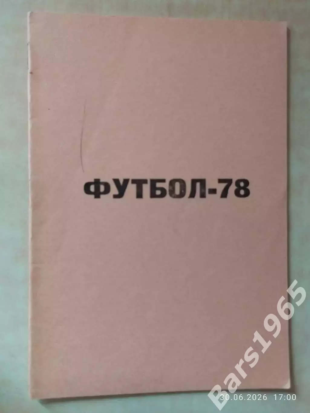 Уфа 1978