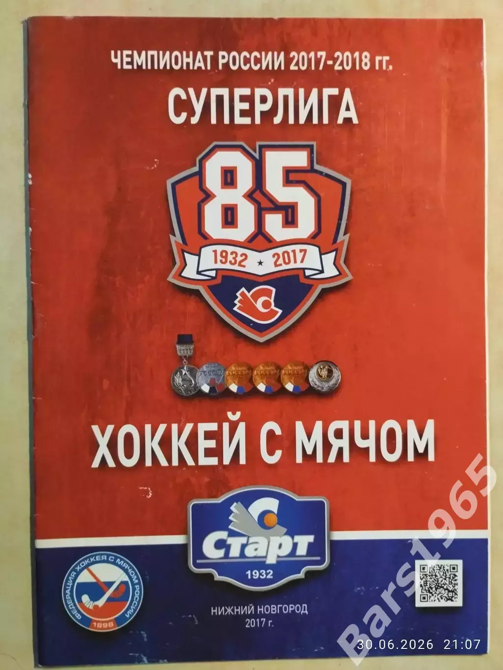 Старт Нижний Новгород - Кузбасс Кемерово 2017
