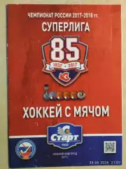 Старт Нижний Новгород - Кузбасс Кемерово 2017