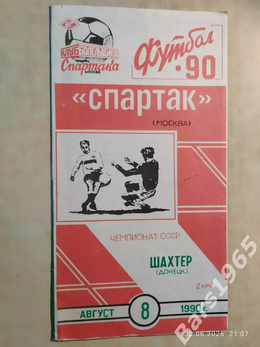 Спартак Москва - Шахтер Донецк 1990
