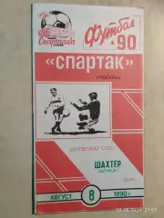 Спартак Москва - Шахтер Донецк 1990