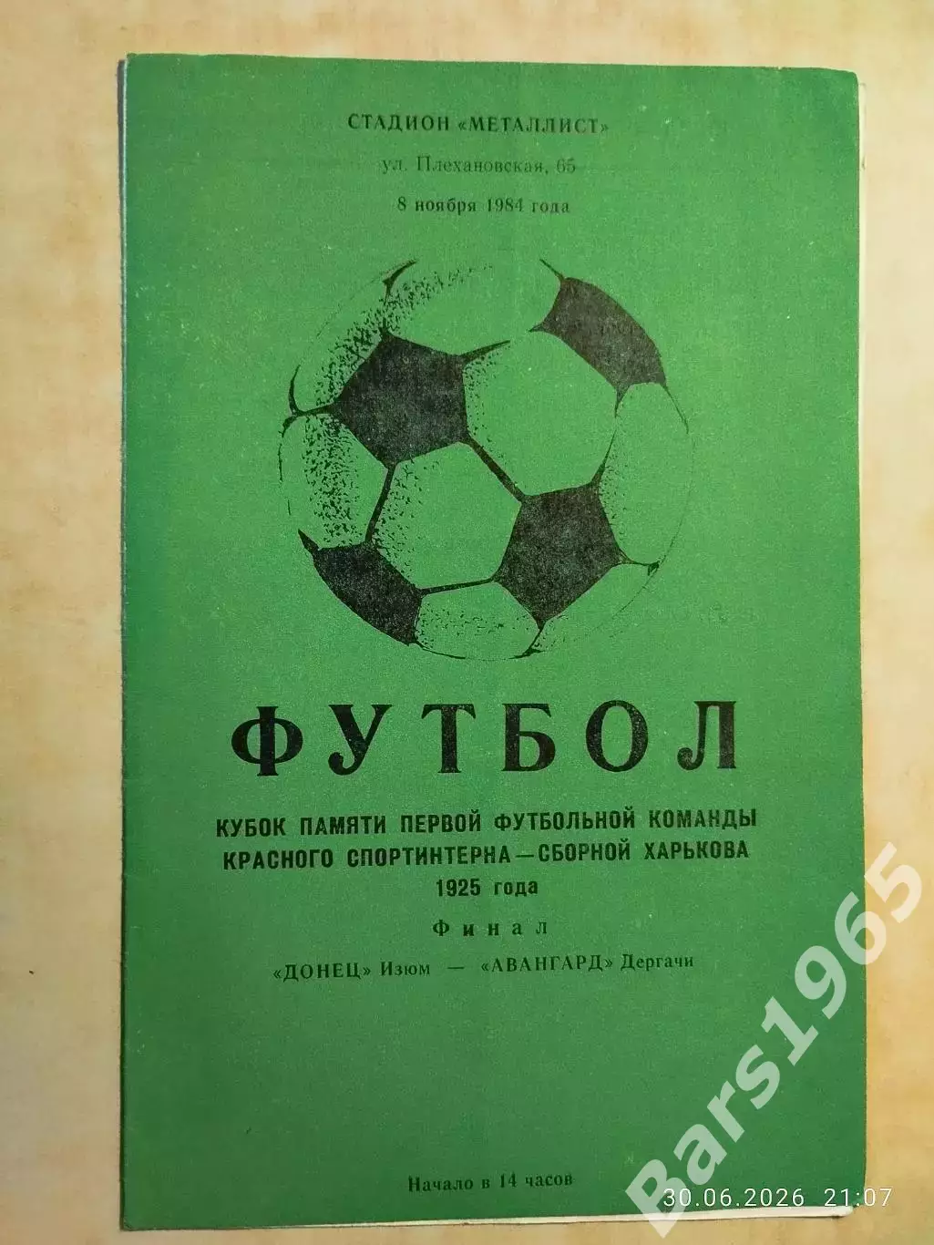 Донец Изюм - Авангард Дергачи 1984 Кубок спортинтерна Финал