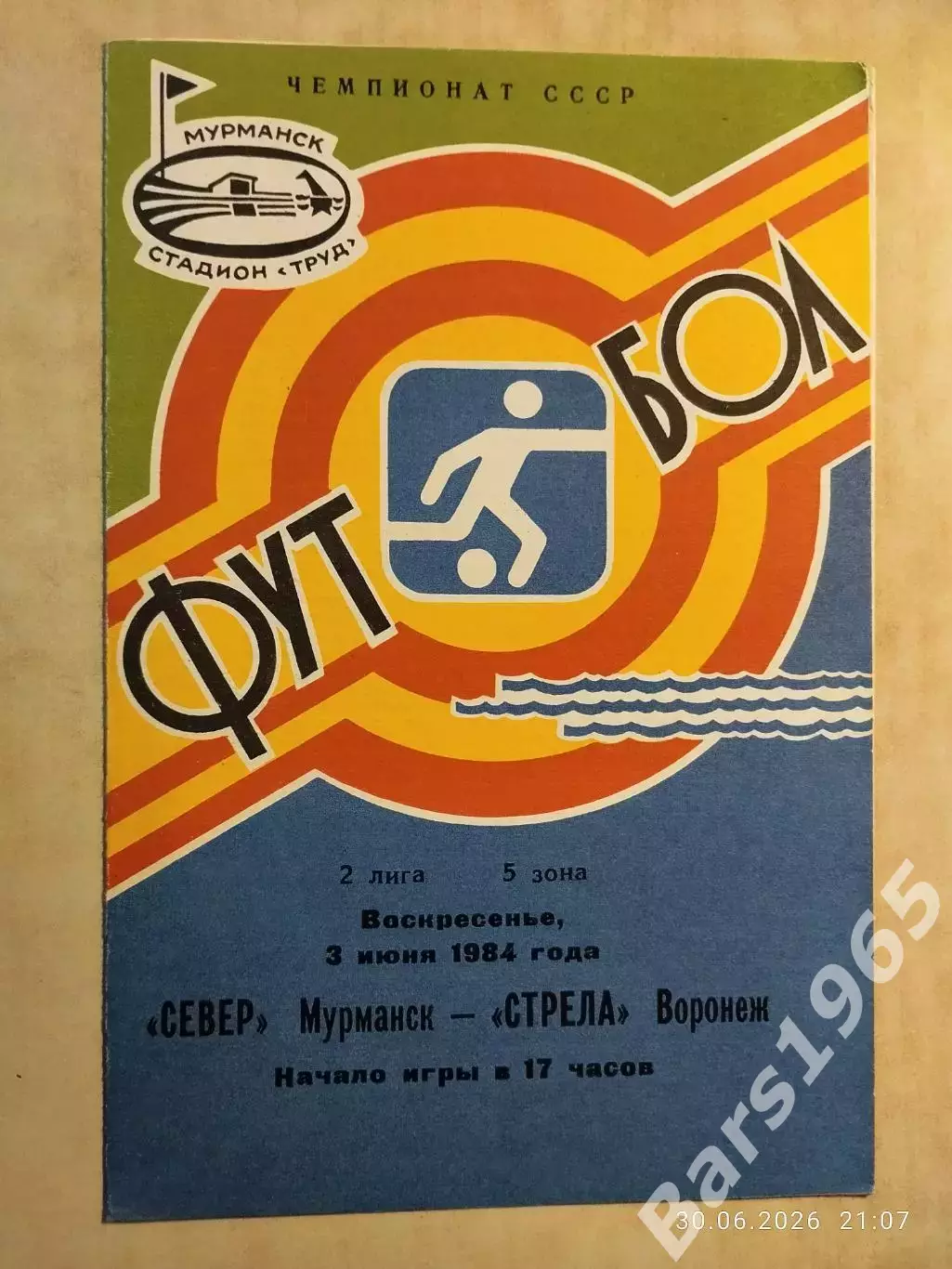 Север Мурманск - Стрела Воронеж 1984