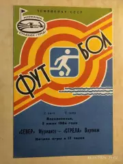 Север Мурманск - Стрела Воронеж 1984