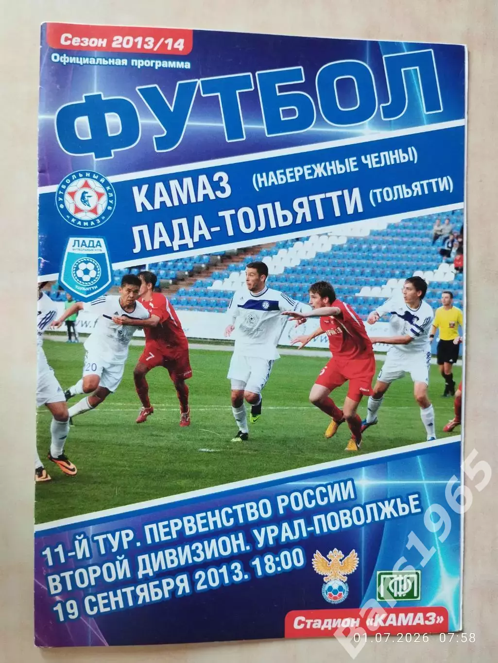 КАМАЗ Набережные Челны - Лада Тольятти 2013