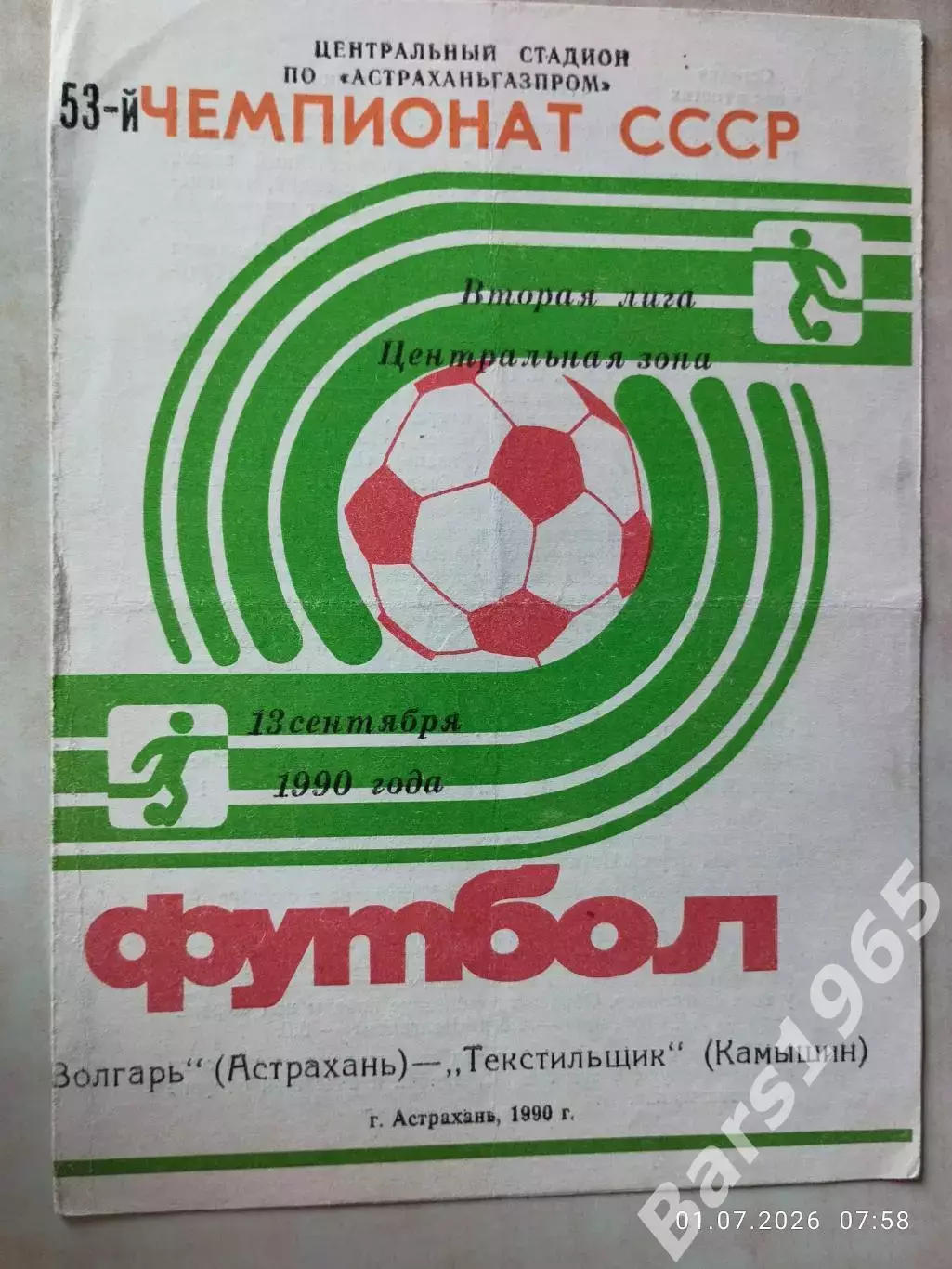 Волгарь Астрахань - Текстильщик Камышин 1990
