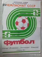 Волгарь Астрахань - Текстильщик Камышин 1990