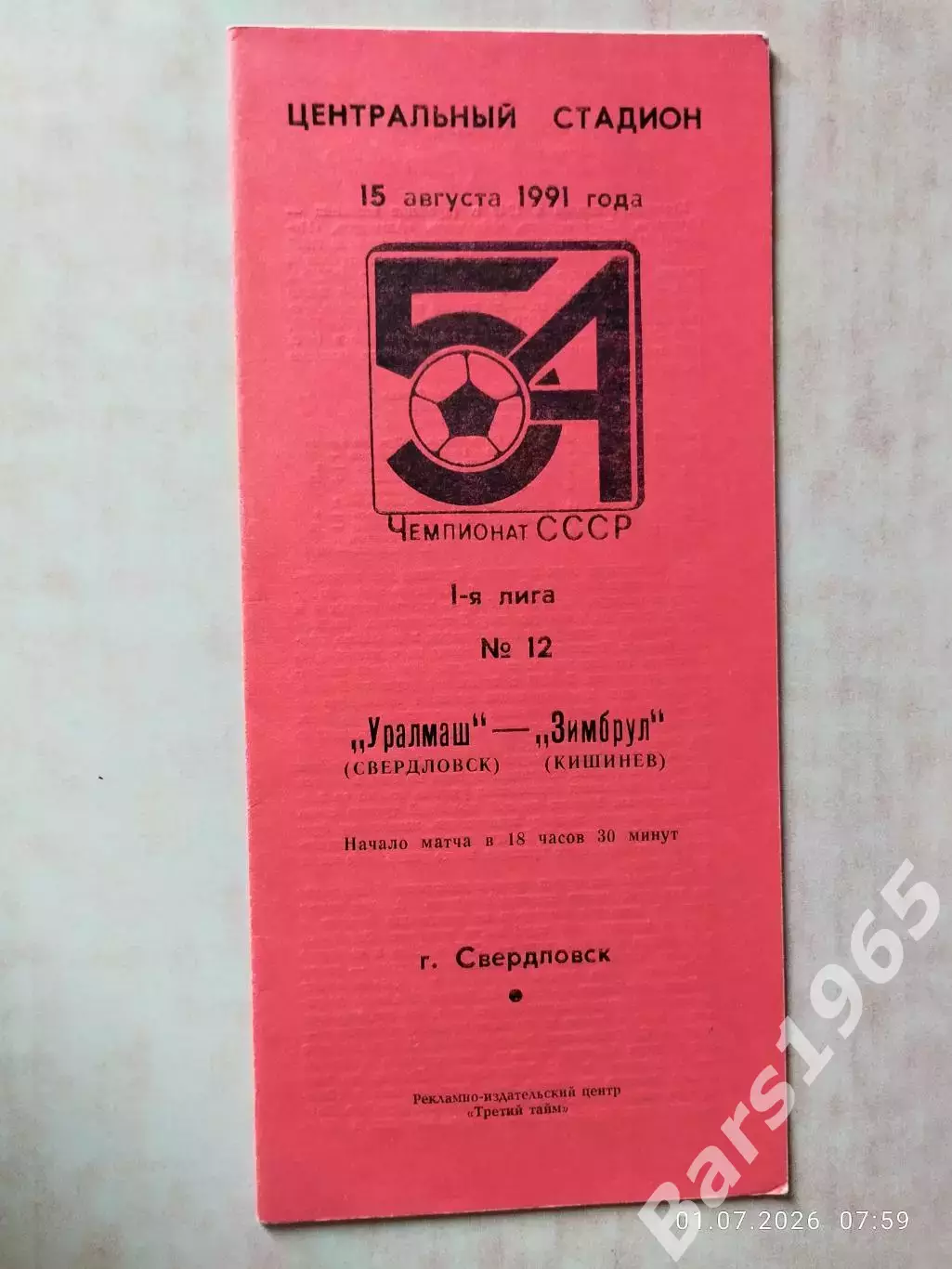 Уралмаш Свердловск - Зимбрул Кишинев 1991