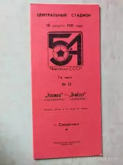 Уралмаш Свердловск - Зимбрул Кишинев 1991