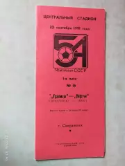 Уралмаш Свердловск - Нефтчи Баку 1991