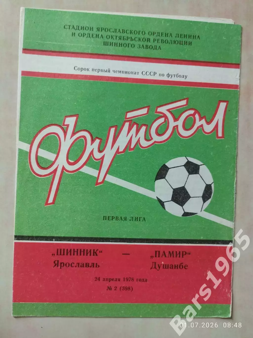 Шинник Ярославль - Памир Душанбе 1978