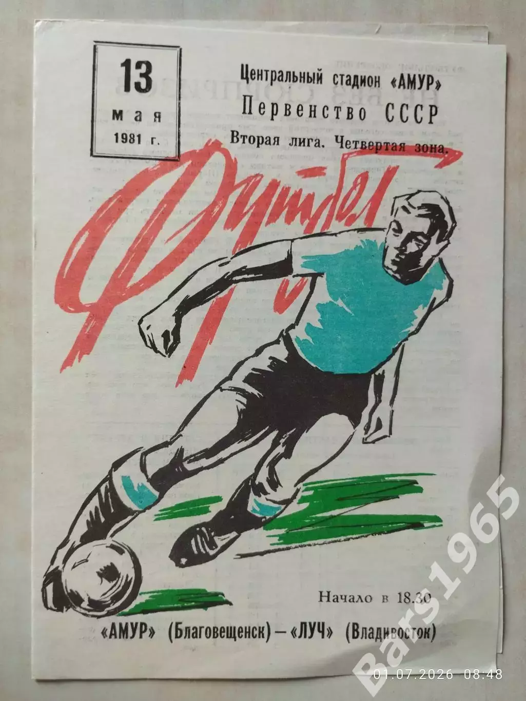 Амур Благовещенск - Луч Владивосток 1981