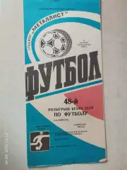 Металлист Харьков - Торпедо Москва 1988 Кубок СССР
