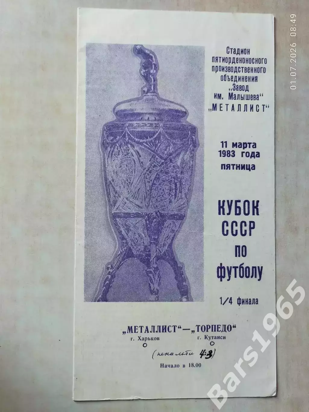 Металлист Харьков - Торпедо Кутаиси 1983 Кубок СССР